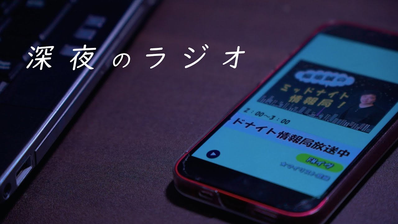 夜中のラジオで明日の俺の行動が放送されてるんだけどどういうこと？(イヴドラVol109）イヴの世界
