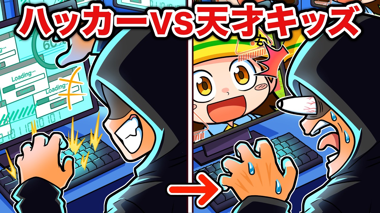 ハッカーvs天才キッズ【アニメ】