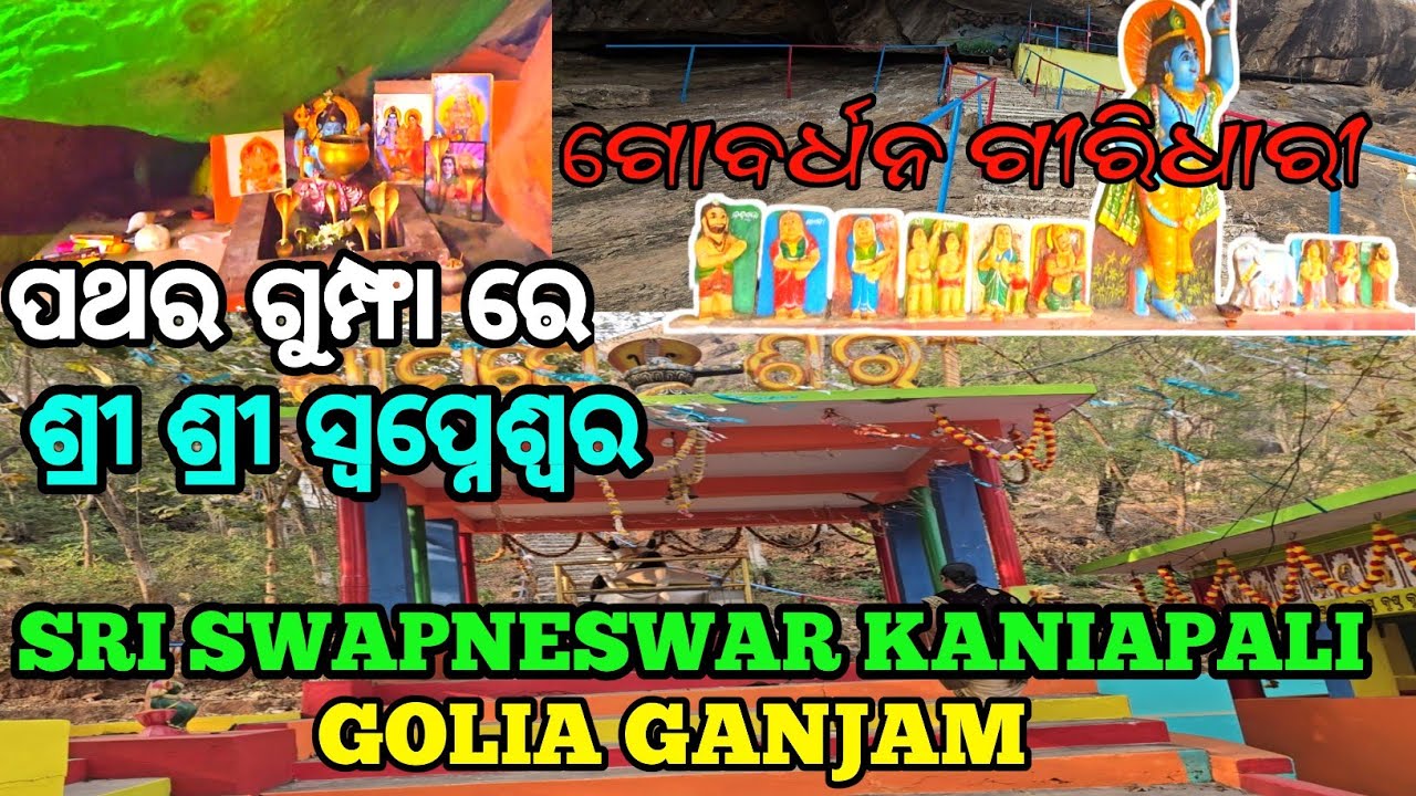 Sri Swapneswar Kaniapali Golia Ganjam // ପଥର ଗୁମ୍ଫା ରେ ଶ୍ରୀ ସ୍ଵପ୍ନେଶ୍ଵର // pahada upare shiv mandira