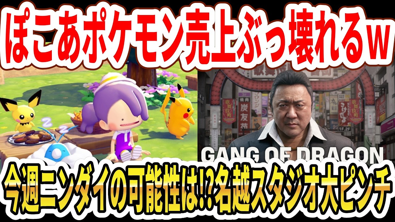 【緊急】ぽこあポケモン売上ぶっ壊れるｗ今週通常ニンダイの可能性は！？名越スタジオ大ピンチ…【Switch2】