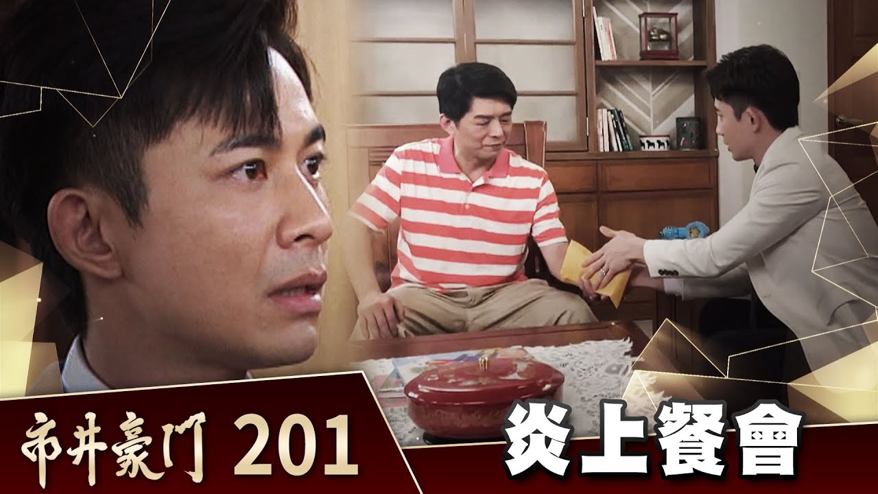 市井豪門 EP201 炎上餐會｜Billionaire Story