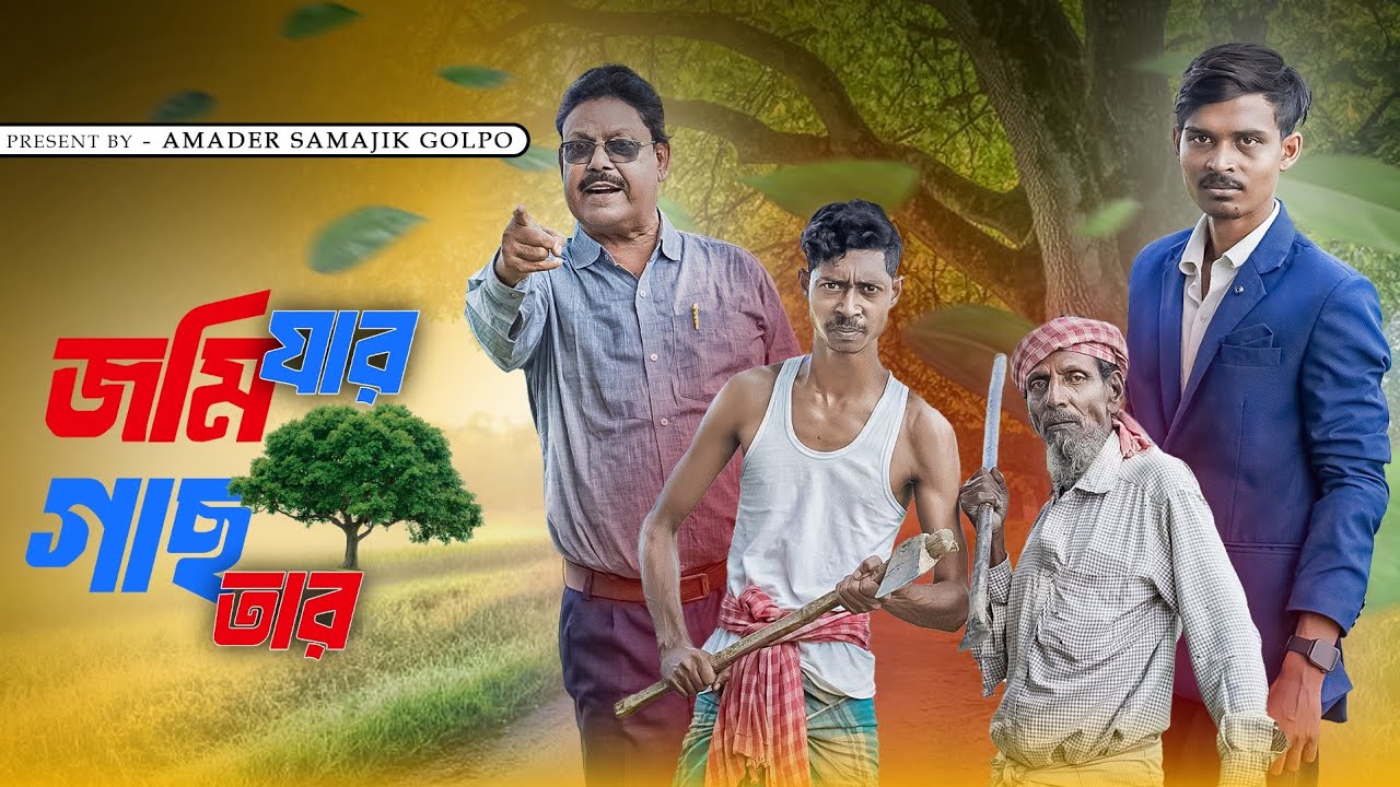 জমি যার গাছ তার | Jomi Jar Gach Tar | New Latest Bangla Video | Amader Samajik Golpo