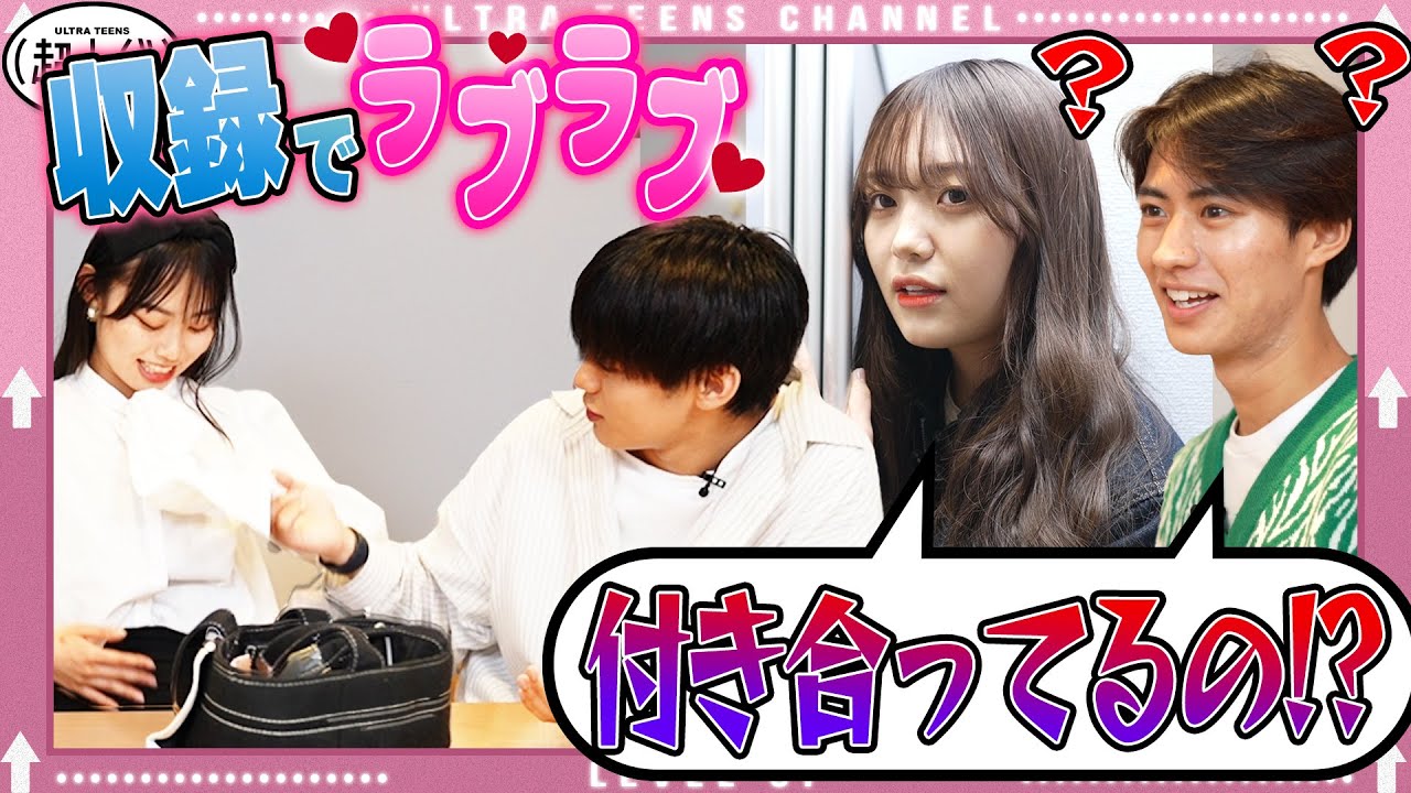 【ドッキリ!?】メンバー内でカップルが成立しました 野咲美優/本望あやか/小林希大/Yunta（超十代）