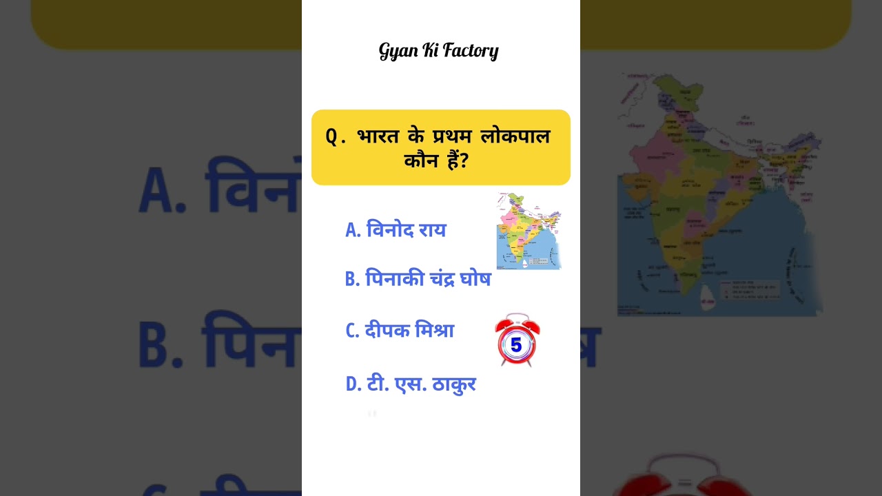 भारत के प्रथम लोकपाल कौन हैं 🤔 || GK Questions In Hindi #youtubeshorts #viral #shorts #short