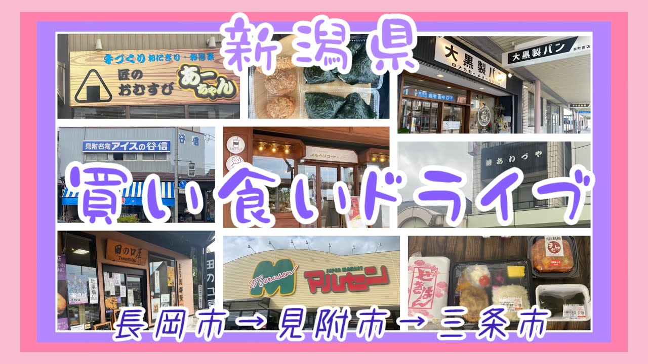 【新潟県】休日は買い食いドライブ