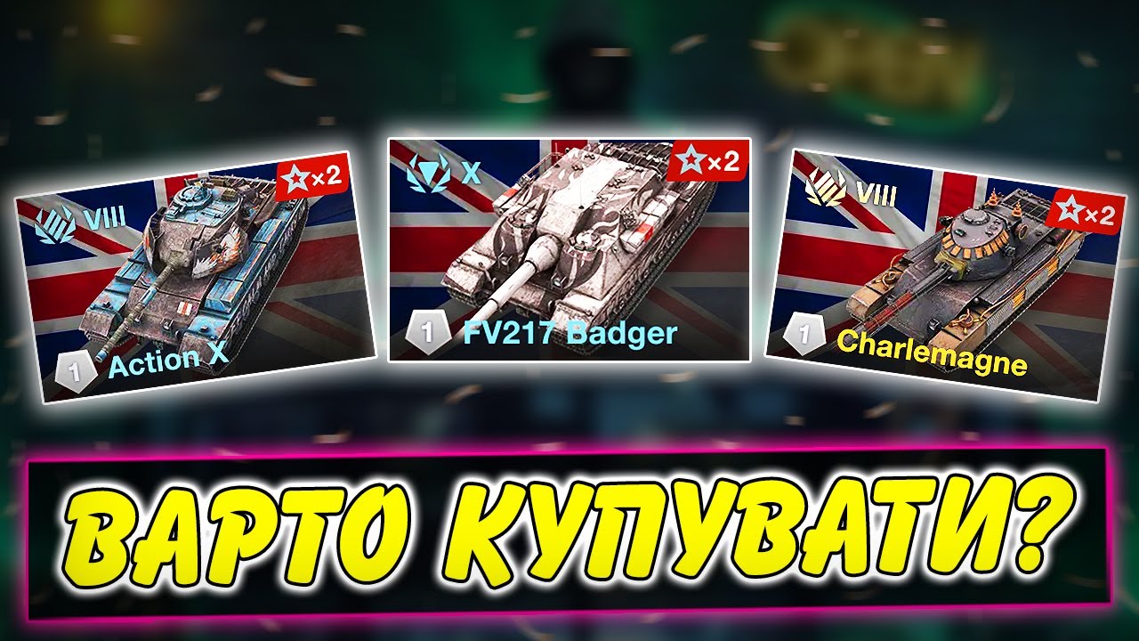 🚔FV217 BADGER, ACTION X, CHARLEMAGNE - ВАРТО КУПУВАТИ?🤔 / ОГЛЯД МАГАЗИНУ / WoT Blitz Українською