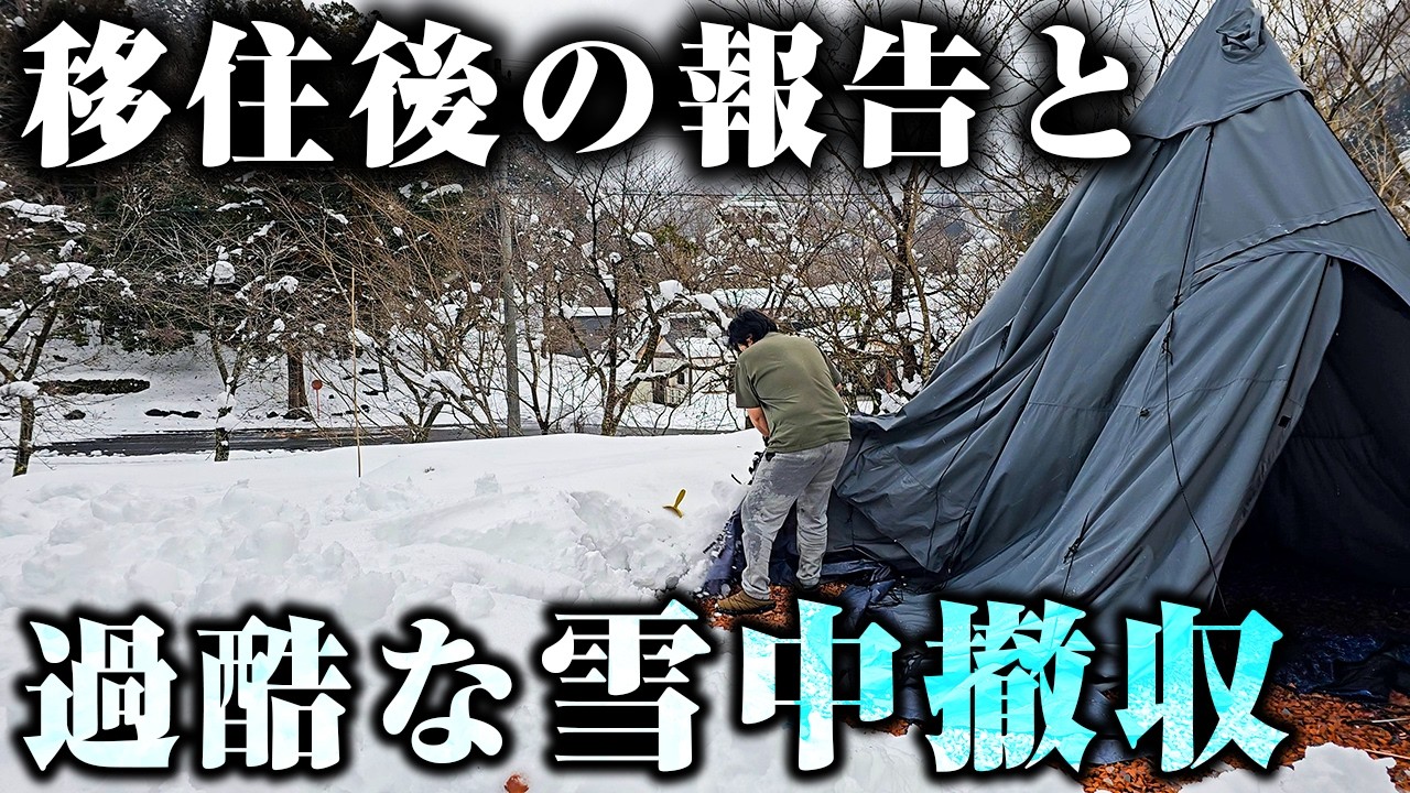 災害級大雪のキャンプ撤収と移住後の報告。
