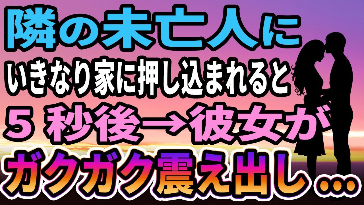 【馴れ初め】隣の未亡人が突然俺を家に引きづり込んだ！5秒後→こっそり外を覗くと彼女はガクガク震え出し...【感動する話】