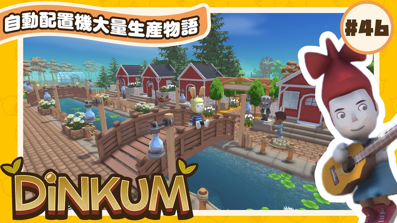 【🪵Dinkum #46】自動配置機を３つ作りたい!!!💰ディンク稼ぎ・素材集め・地下探索!!｜#ディンカム #スローライフ #Dinkumpartner