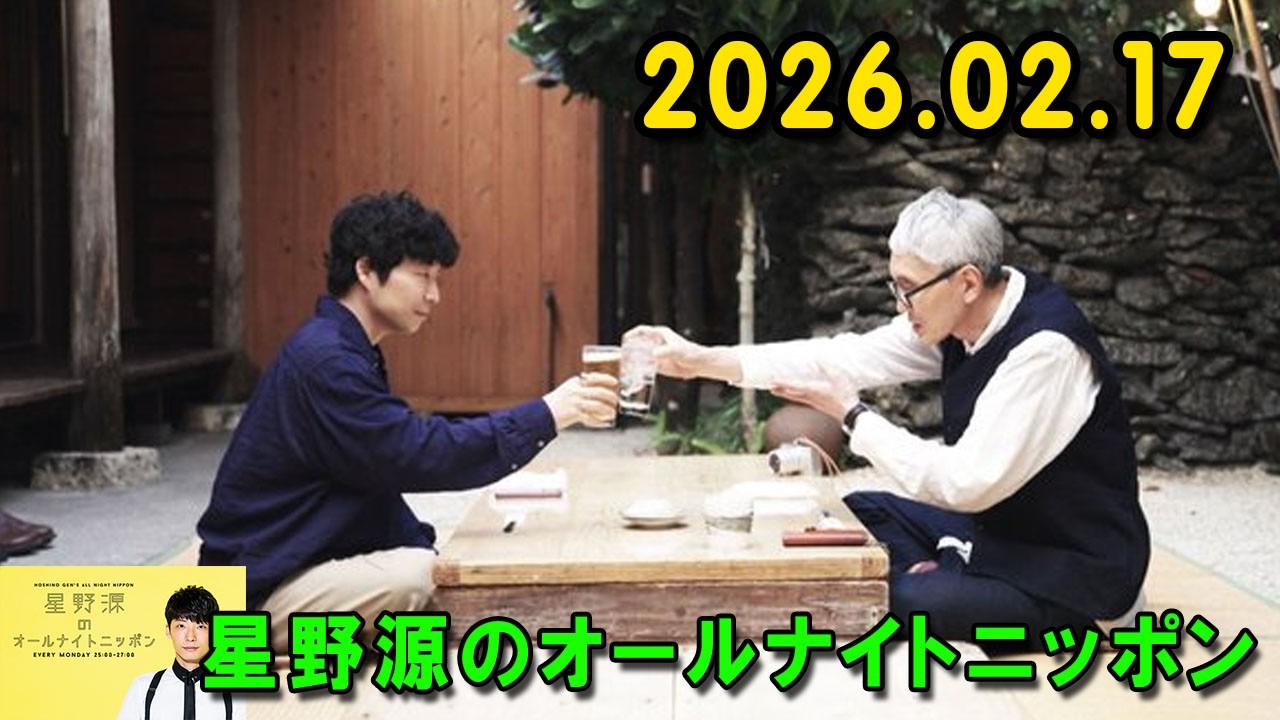 星野源のオールナイトニッポン 2026.02.17  出演者 : 星野源 x バナナマンのバナナムーンGOLD