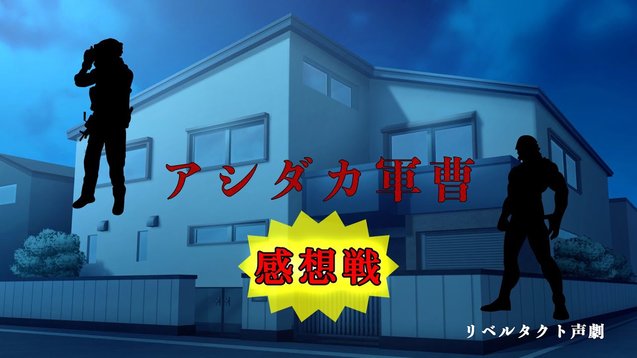 【声劇感想戦】アシダカ軍曹の裏話｜初見台本の即興芝居を振り返る【Libertact Album #10】