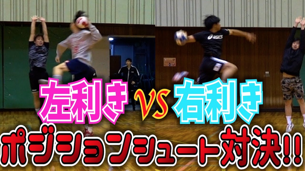 【右利きvs左利き】ポジションシュート対決やったら…【ハンドボール】