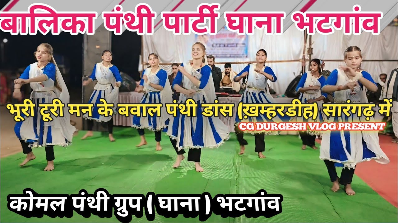 🎈भूरी टूरी मन के बवाल पंथी डांस ख़म्हरडीह सारंगढ़ में Bhuri Turi Man Ke Bawal Panthi Dance Khamhardih
