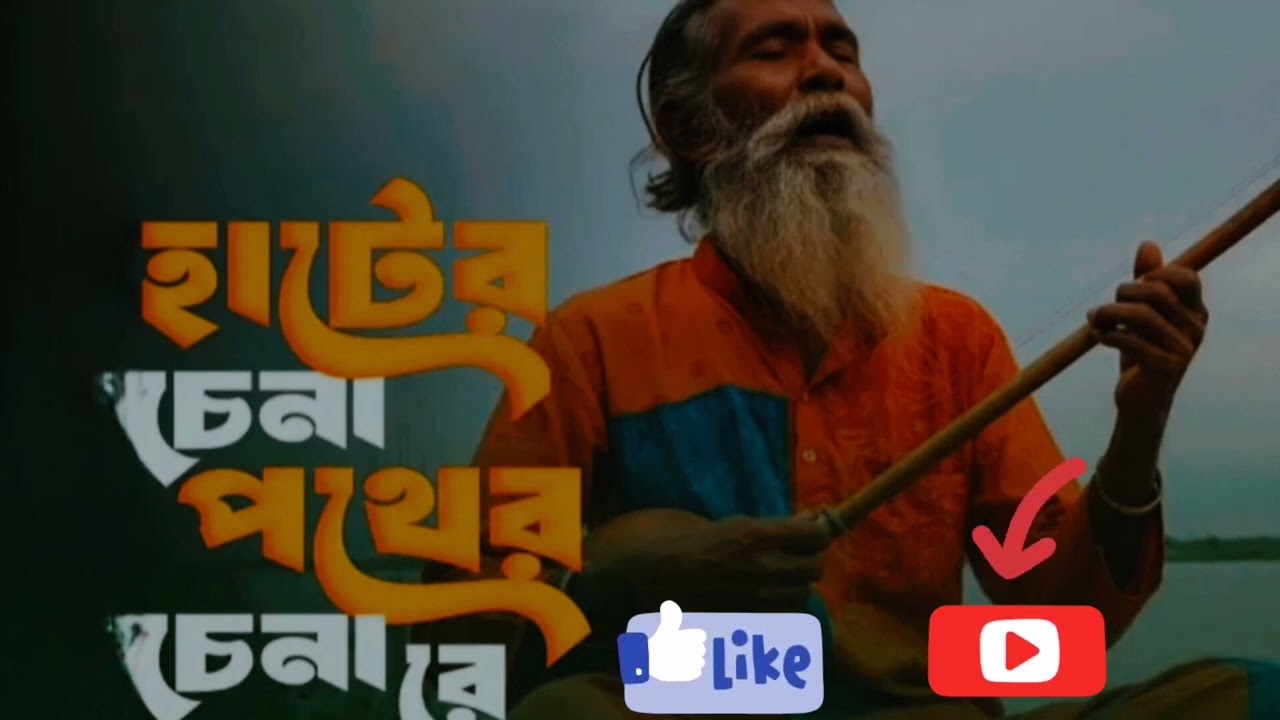 হাটের চেনা পথের চেনা রে