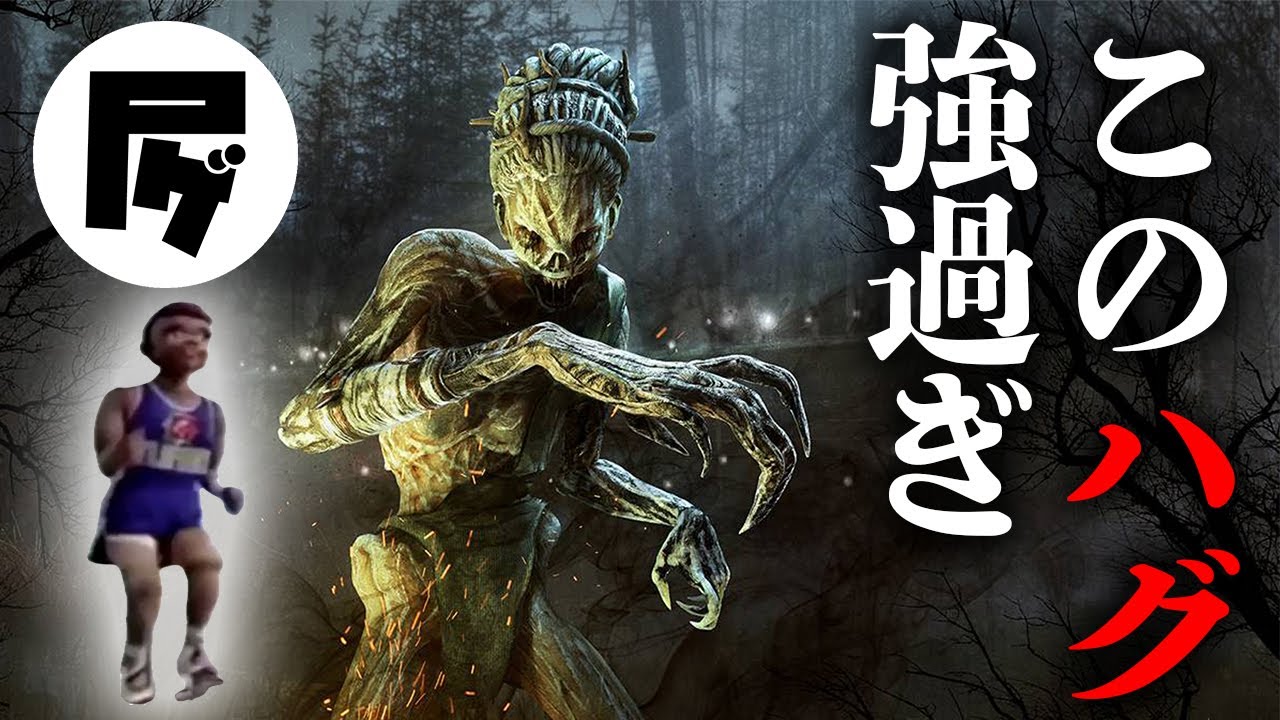 【dbd】キラー初心者でも勝てるハグのコカール君構成