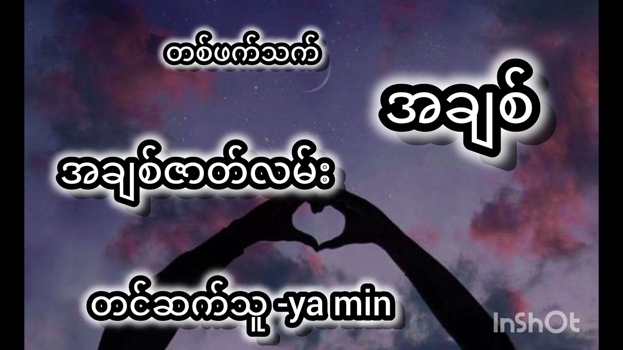တစ်ဖက်သက်အချစ်