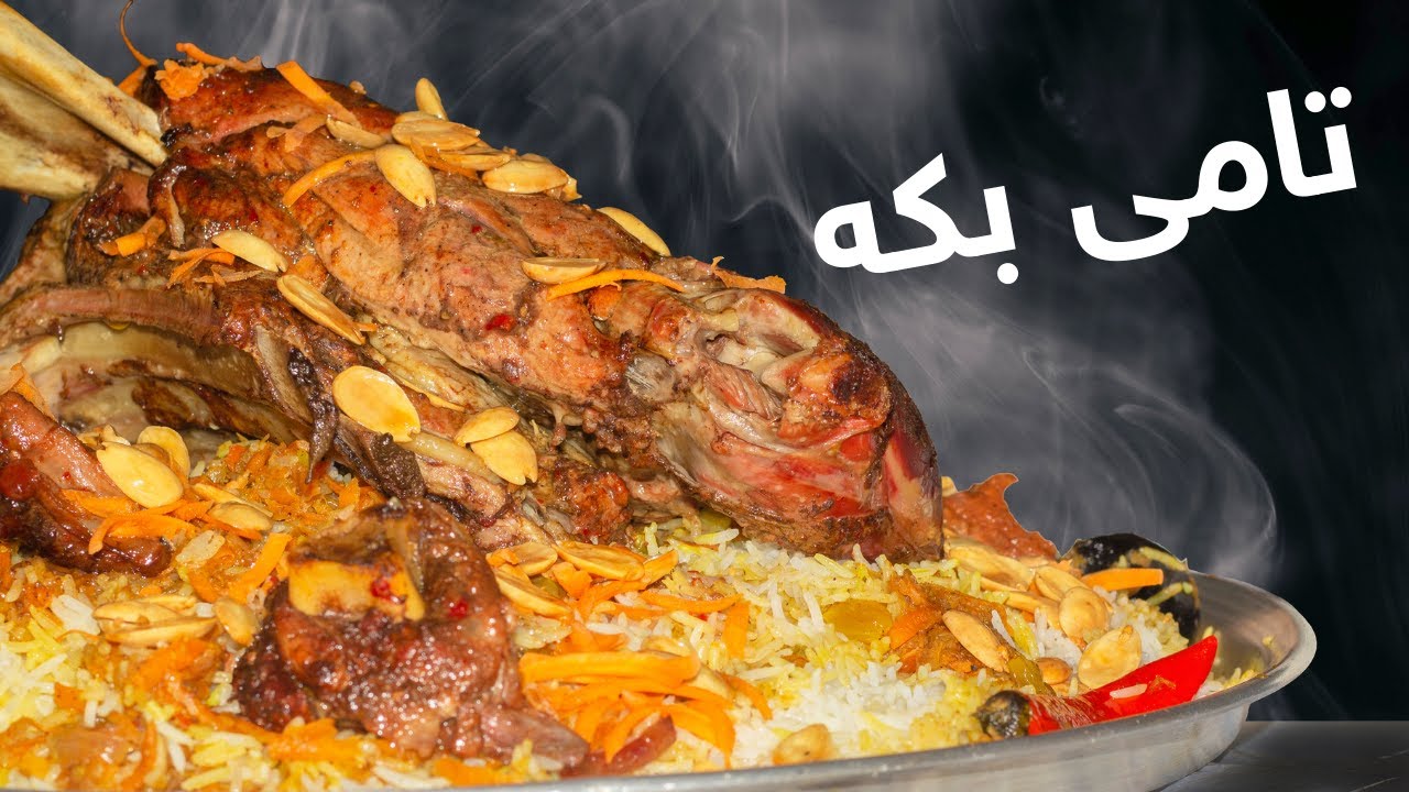 خۆشترین مەندی بە شێوازێکی جیاواز | Best Lamb Mandi