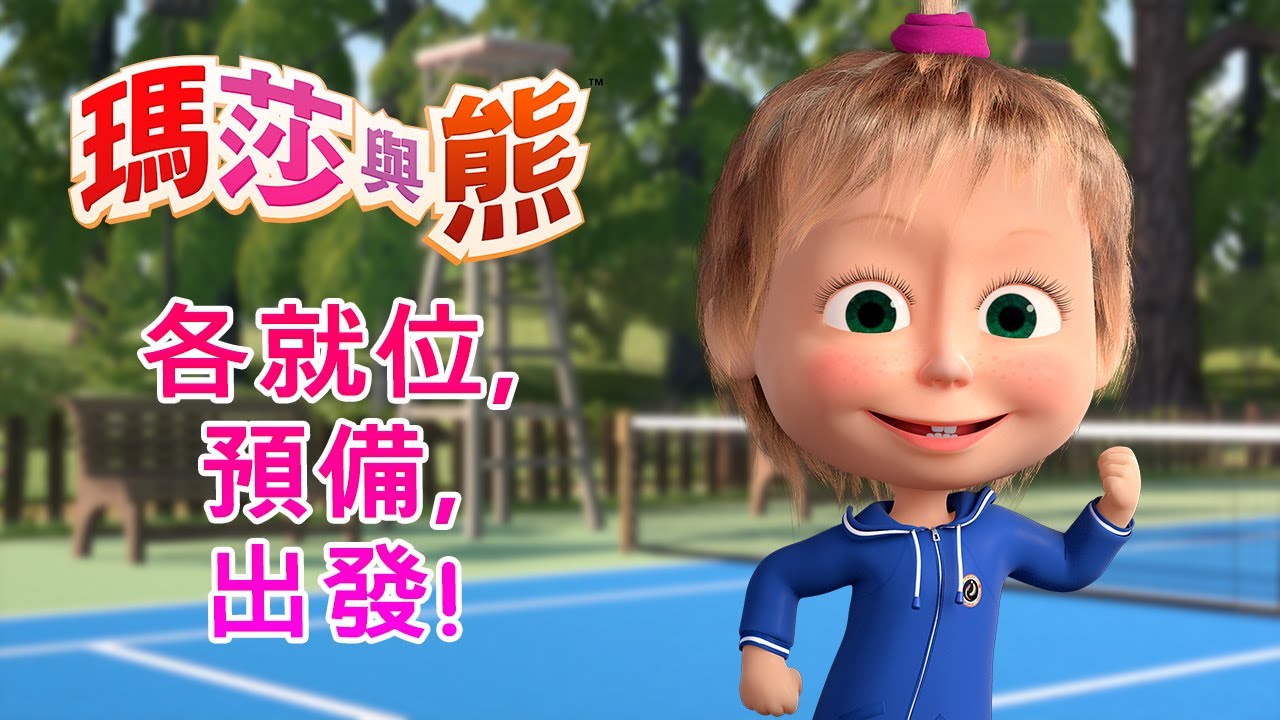 瑪莎與熊 - 🏁 各就位，預備，出發！🏆🎯 全新影集 🎬 | Masha and The Bear CH