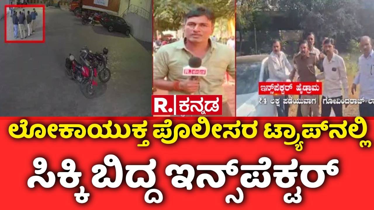 KP Agrahara Inspector Govindaraju | FIR ನಲ್ಲಿ ಹೆಸರು ತೆಗೆಸಲು 5 ಲಕ್ಷ ಲಂಚಕ್ಕೆ ಇನ್ಸ್​ಪೆಕ್ಟರ್ ಬೇಡಿಕೆ