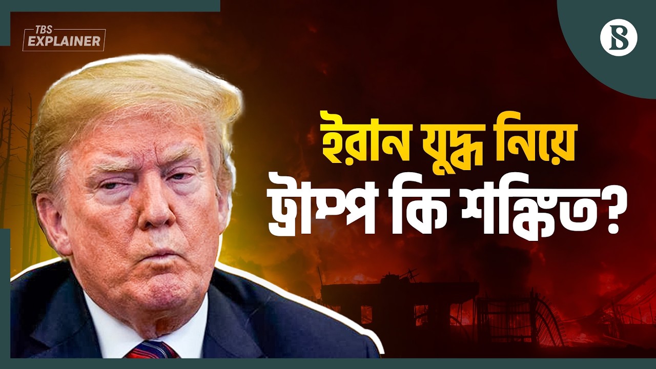 ইরান যুদ্ধে কি নিয়ন্ত্রণ হারাচ্ছেন ট্রাম্প? | Donald Trump | Iran War Update | The Business Standard