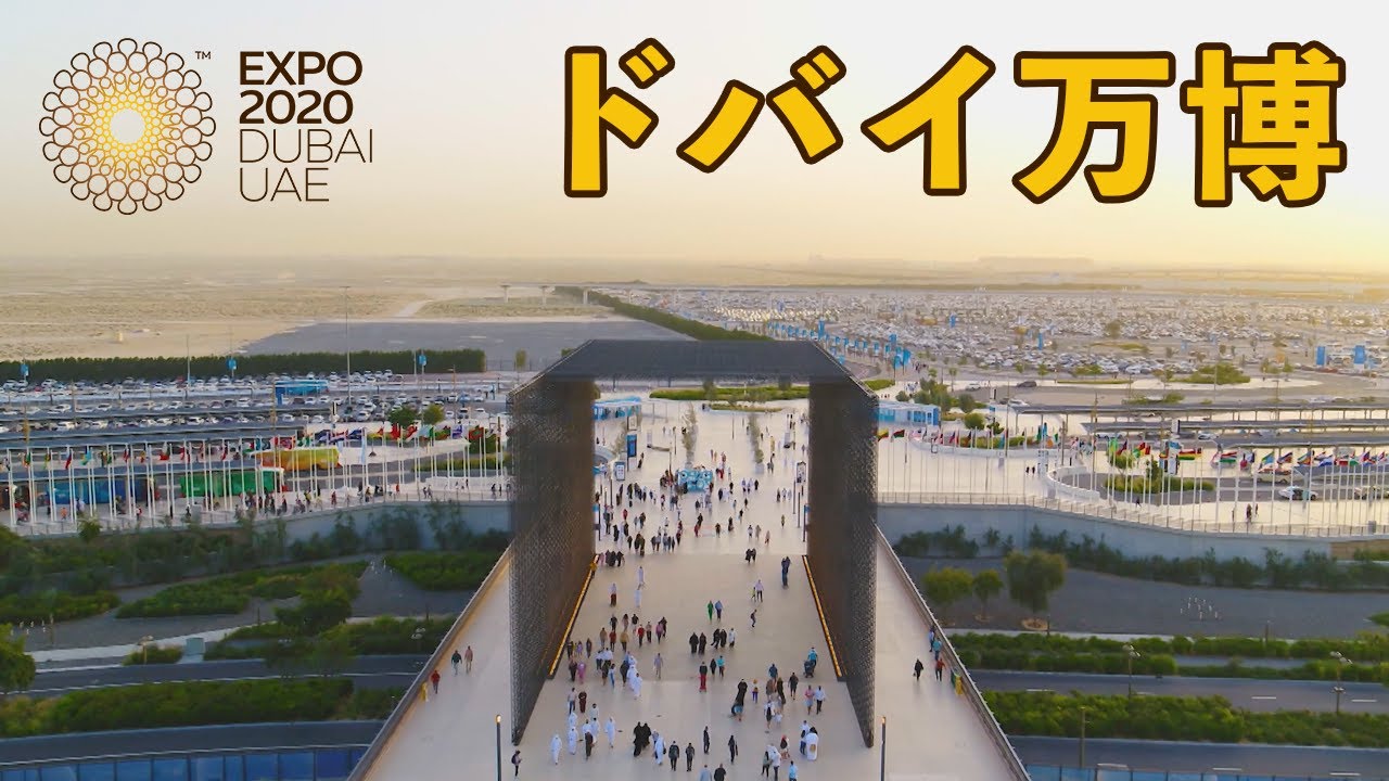「ドバイ万博」とその先の未来をつなぐもの