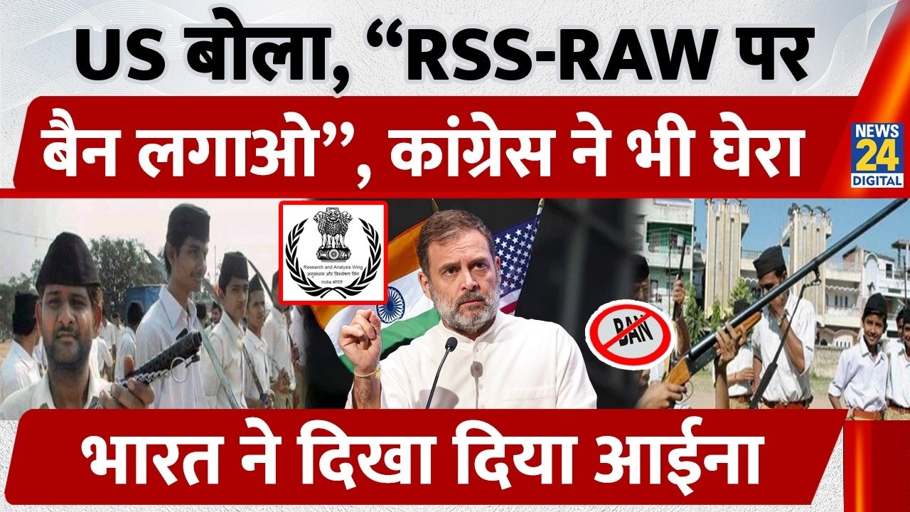 USCIRF Report Controversy: RSS और R&AW पर Ban की मांग | India ने खारिज की US की सिफारिश | Congress