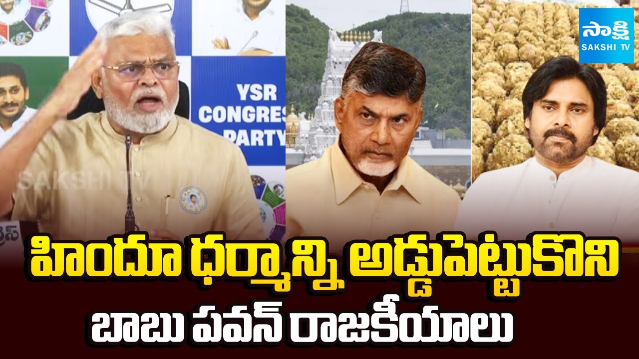 Ambati Rambabu Fires On Chandrababu Pawan Kalyan Over Tirupati Laddu Issue || Hindu Dharma Politics