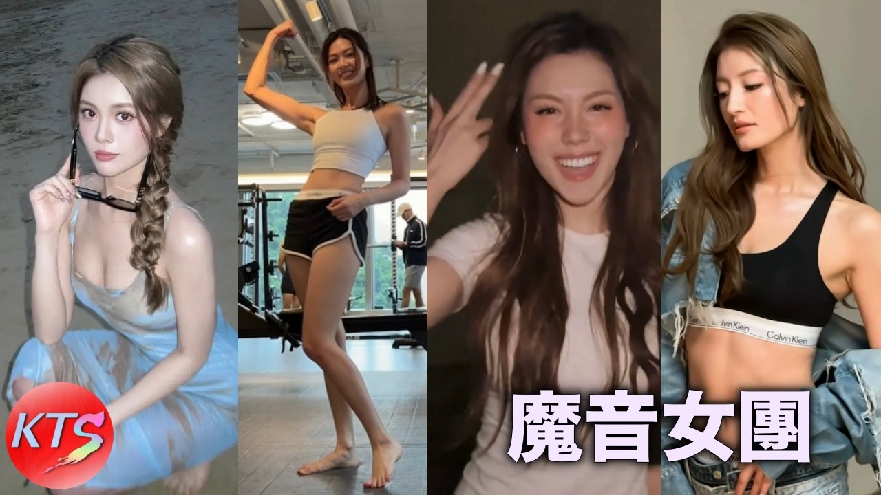 魔音女團 黃瀅仴精通至少六種舞蹈 游嘉欣做Gym練出老鼠仔 邢慧敏 宋苑穎
