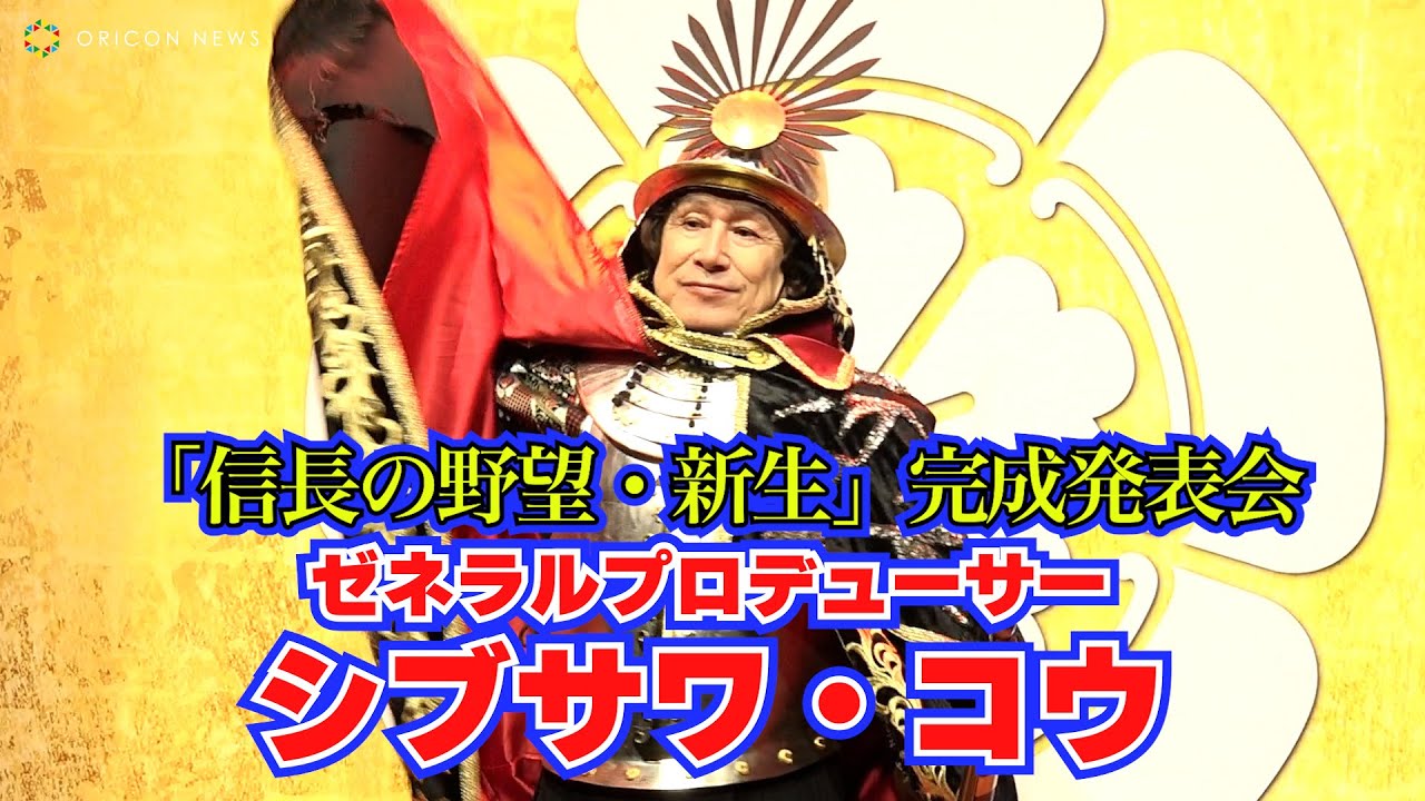 「信長の野望」ゼネラルプロデューサー シブサワ・コウ、甲冑姿で見参！　歴史シミュレーションゲーム『信長の野望・新生』完成発表会