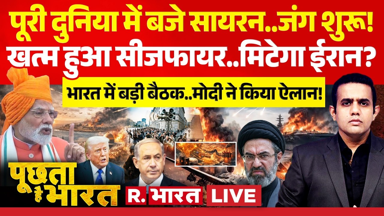 Poochta Hai Bharat LIVE: आज ईरान खत्म? | Iran Israel War | Netanyahu | Trump | PM Modi | LPG Crisis