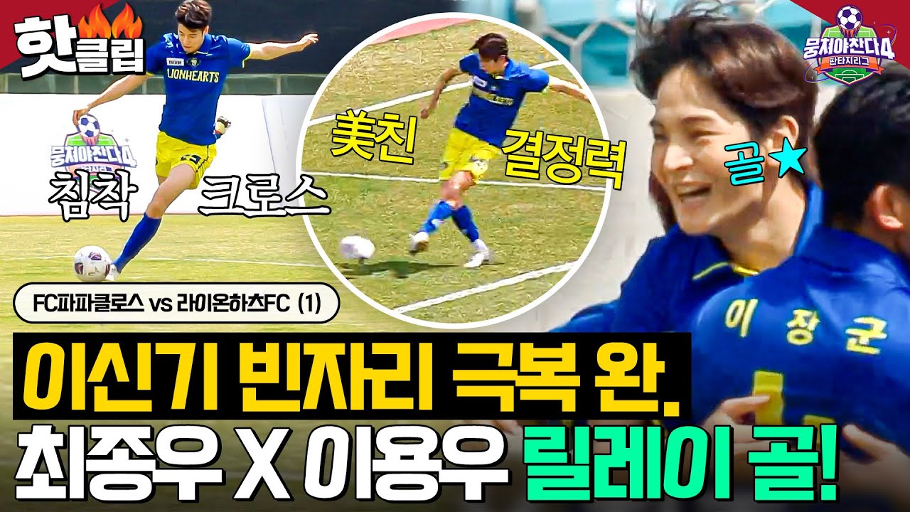이신기 부재 적응 완료💥 득점 기회 알잘딱으로 잡아챈 최종우X이용우 ⚽역대급 합작골!⚽｜뭉쳐야 찬다 4｜JTBC 250518 방송
