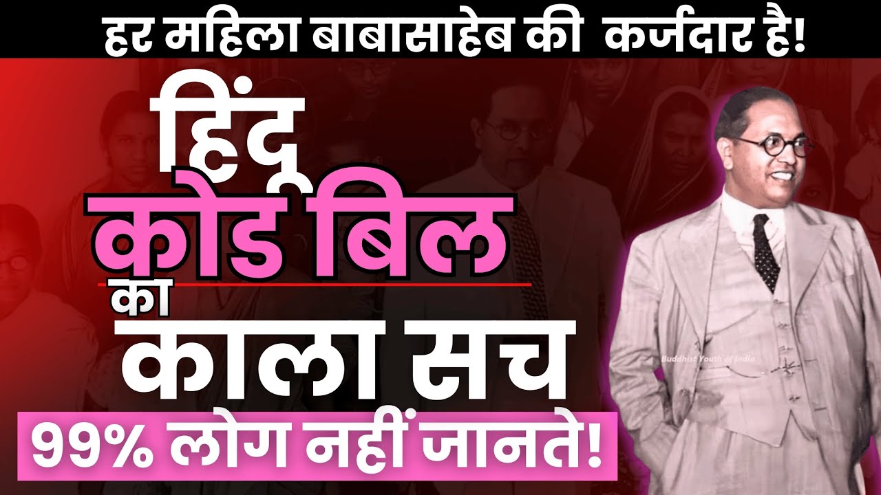 Dr. Babasaheb Ambedkar का वो सपना जो अधूरा रह गया! (Hindu Code Bill Explained) 