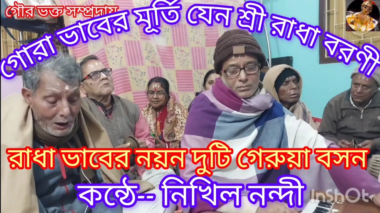 তোরা দেখবি যদি আয়রে আয় গৌড় নাচে---- Tora dekh bi Jodi Aaye Re Aaye, ভুল ত্রুটি ক্ষমা করবেন 🙏🙏