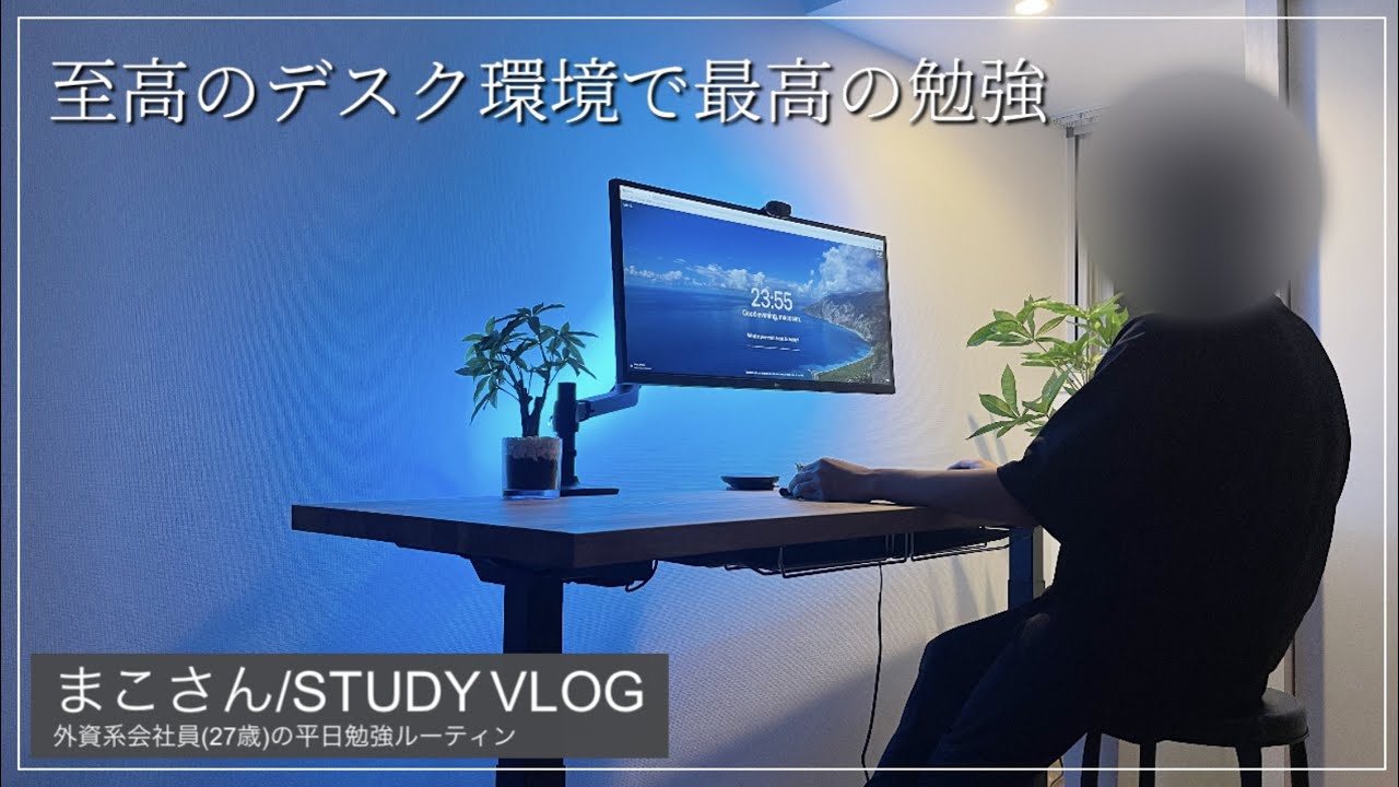 【STUDY VLOG】外資系会社員(27歳)の勉強&筋トレルーティーン #20
