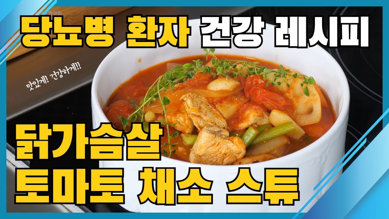 대한당뇨병학회와 함께 만드는 닭 가슴살 토마토 채소 스튜