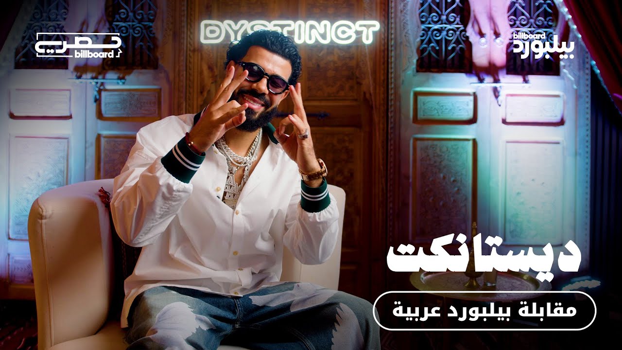 مقابلة: ديستانكت يعود إلى وطنه مع ألبوم BABABA WORLD