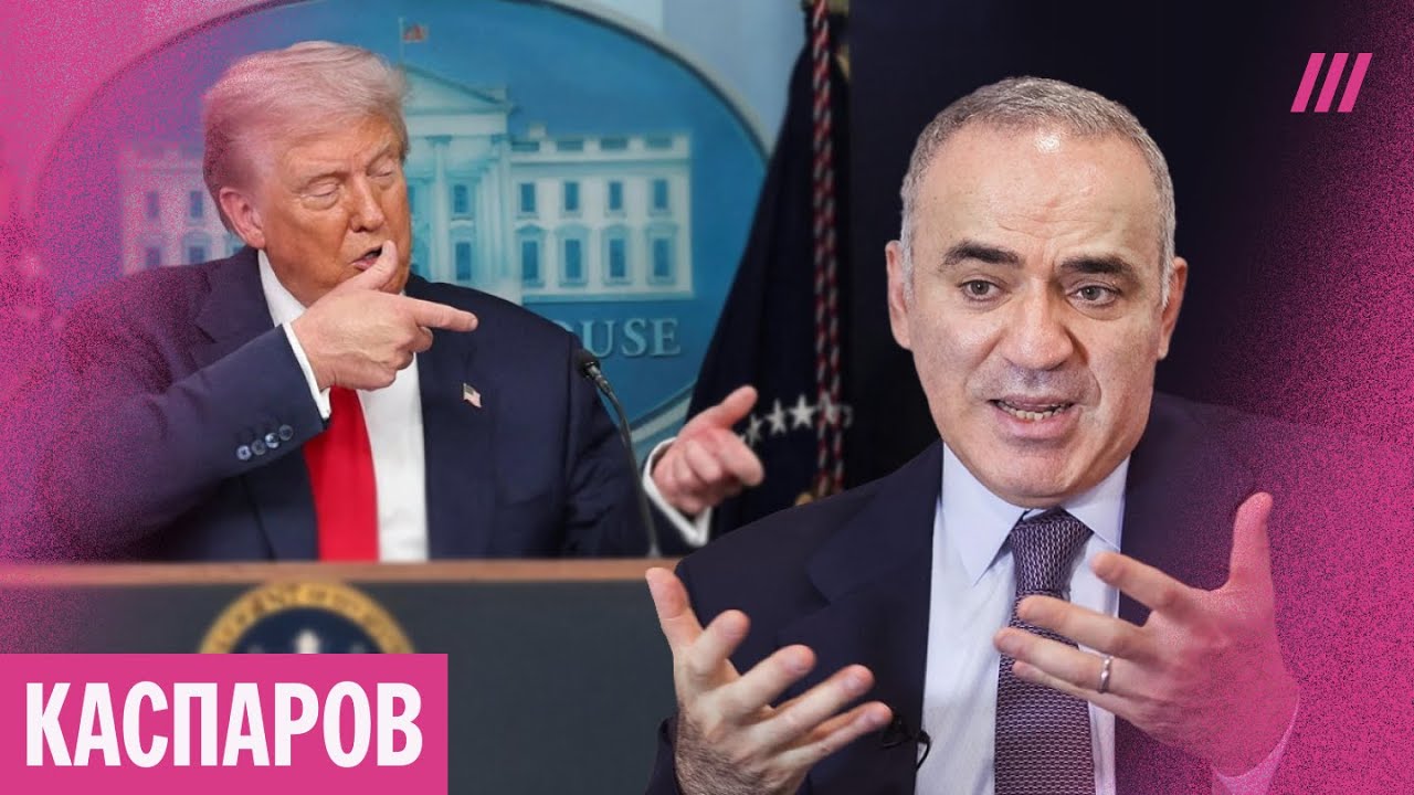 «Трамп считает Путина слабаком». Каспаров — о том, к какой войне готовятся в США
