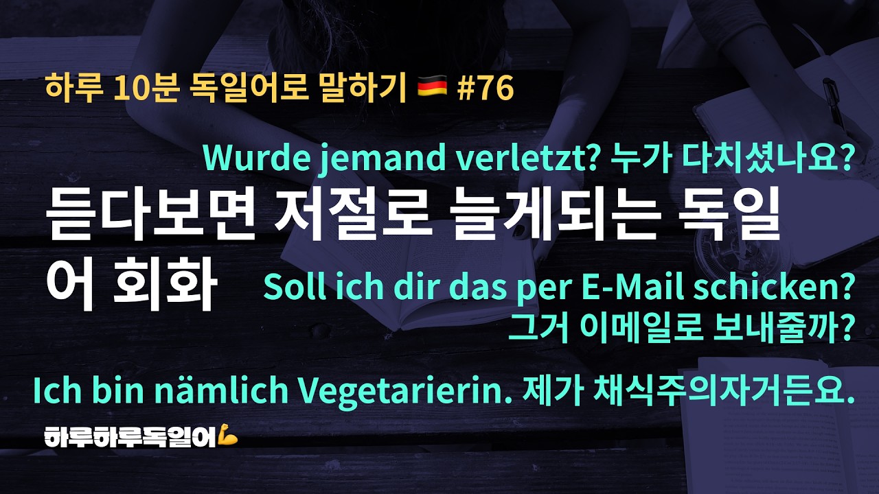 #126(76) 듣다보면 저절로 늘게되는 독일어 회화ㅣ기초 독일어 회화