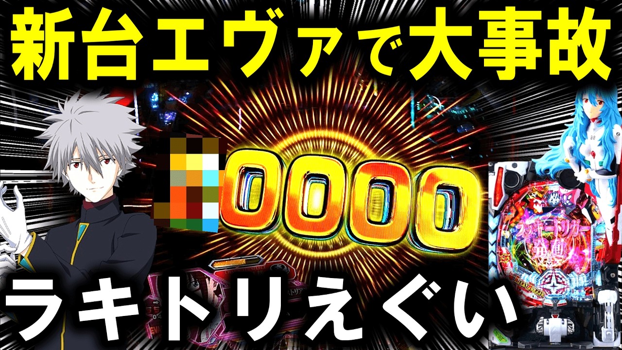 【パチンコ 新台 エヴァンゲリオン】シン・エヴァラッキートリガー引くまで帰れません【パチンコ 実践】【ひでぴ パチンコ】
