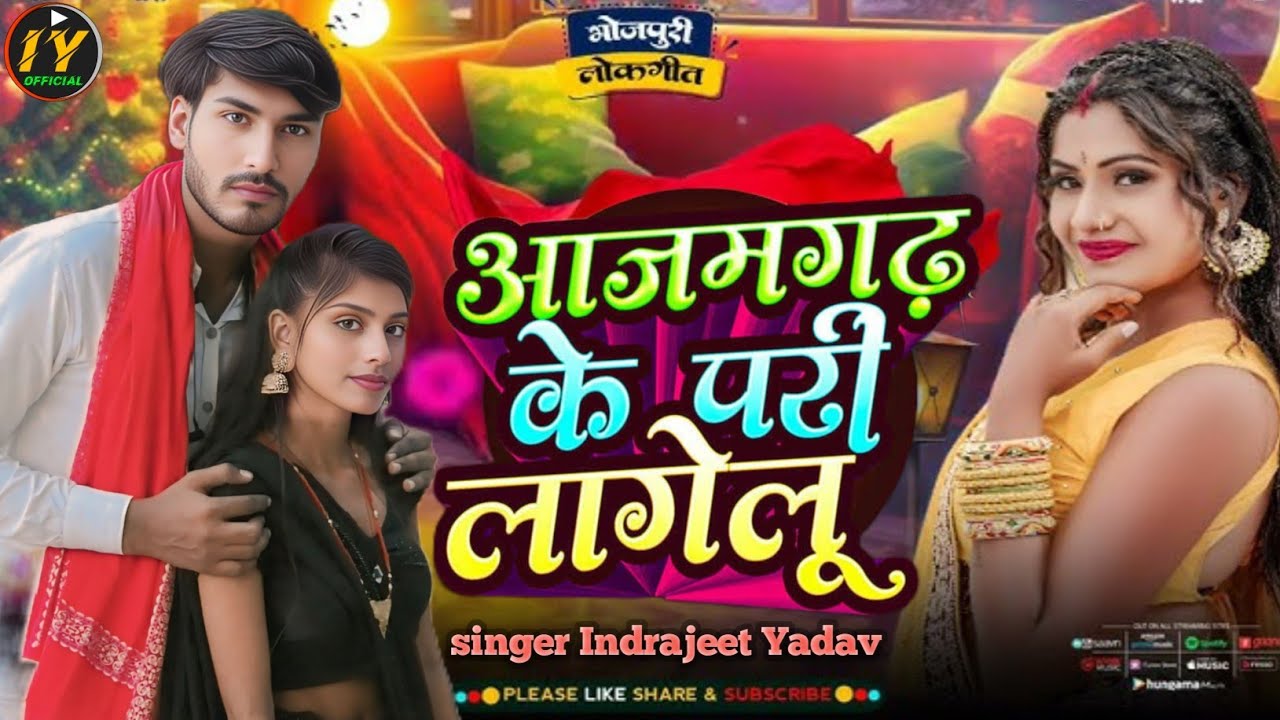 #video | आजमगढ़ के परी लागेलु | #indarjeet yadav #roshni | Azamgarh ke pari lagelu | #bhojpuri #song