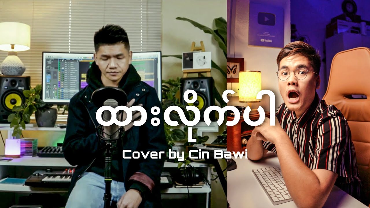 ထားလိုက်ပါ Anonimus Cover by Cin Bawi အရမ်းမိုက်မယ်😱😱😱