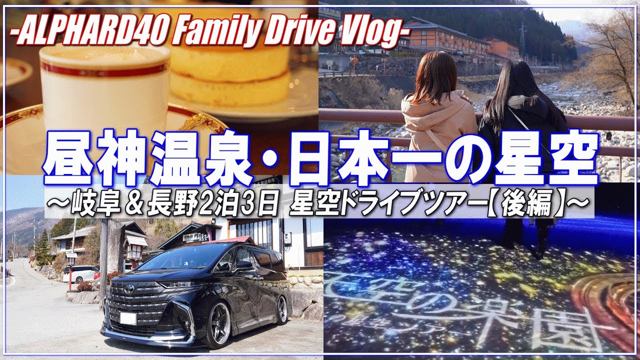 【新型アルファード40系】昼神温泉・日本一の星空・天空の楽園ナイトツアー・長野県阿智村～岐阜県＆長野県2泊3日 星空ドライブツアー【後編】～◆新型アルファードで行くファミリードライブ・旅行Vlog◆