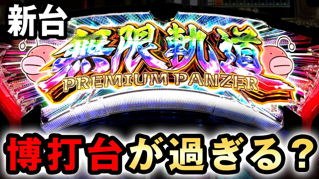 【新台】ガルパンLTは博打が過ぎるギャンブル台？ [ガールズ&パンツァー 最終章] 桜#779