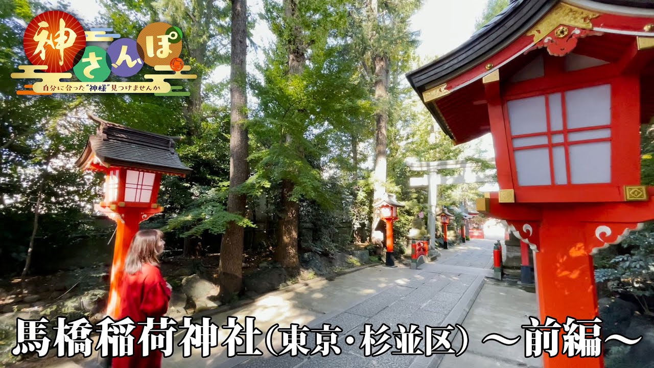 【第1回】神さんぽ～自分に合った”神様”見つけませんか～「馬橋稲荷神社＜前編＞」／BS11