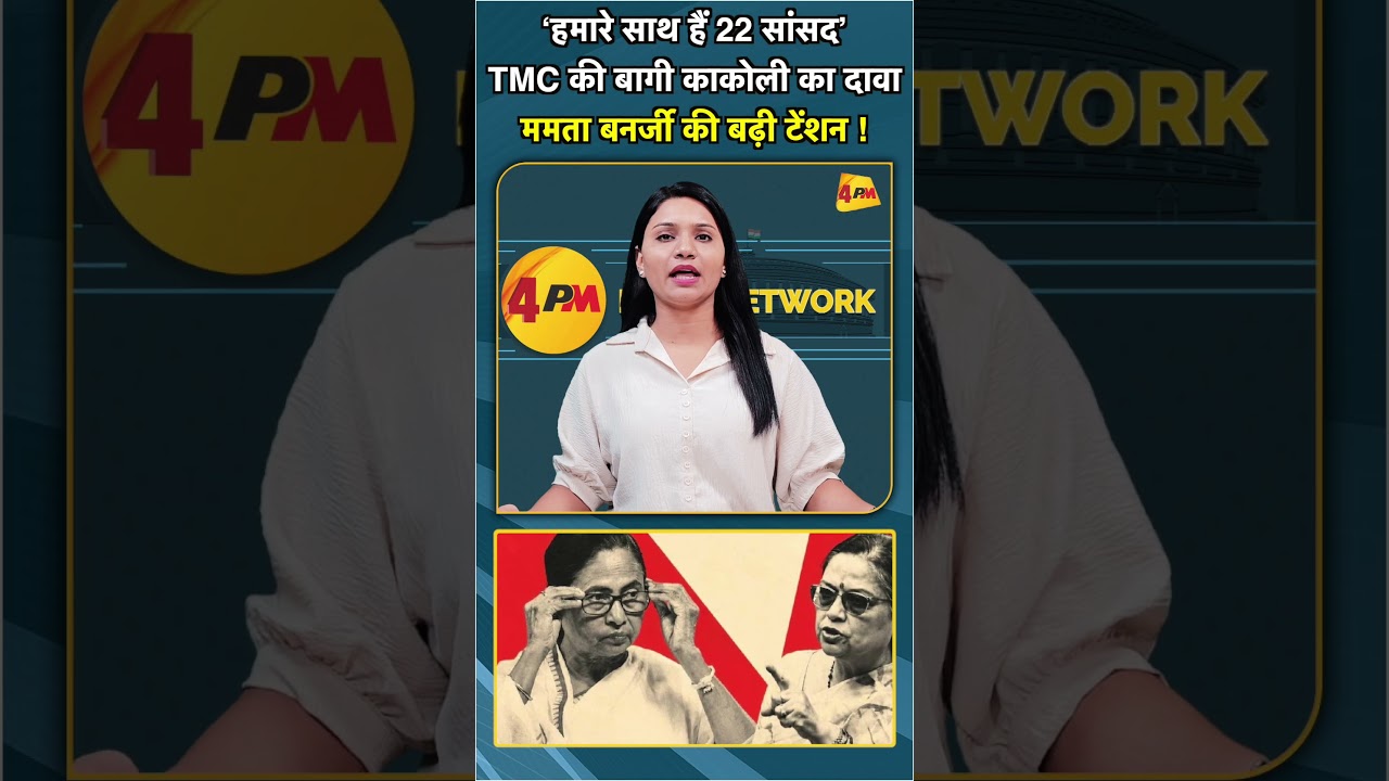 &lsquo;हमारे साथ हैं 22 सांसद&rsquo; TMC की बागी काकोली का दावा  ममता बनर्जी की बढ़ी टेंशन ! #shorts #short