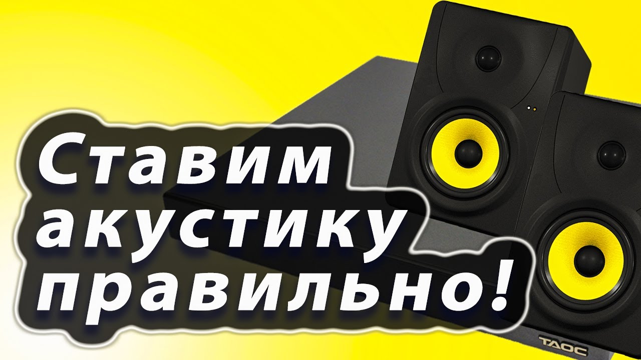 Ставим акустику правильно! Как устанавливать акустику на подставке TAOC