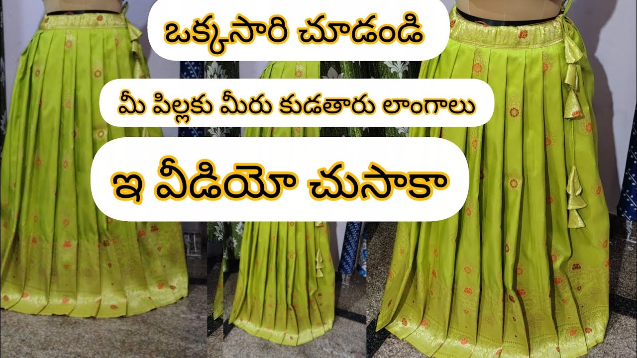 ఈ వీడియో చూస్తే మీ పిల్లలకు మీరే కుడతారు లాంగాలు #upcoming blouse and oni video