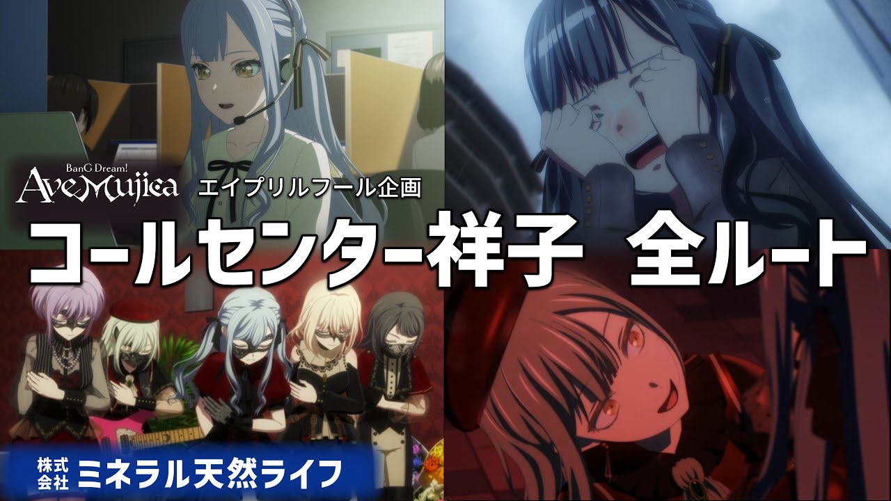 【Ave mujica】株式会社ミネラル天然ライフ　全ルートまとめ＋α 【エイプリルフール】