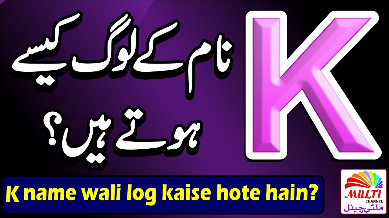 K naam wale  log kaise hote hain | nature of person name start with k letter | Naam ka pehla harf