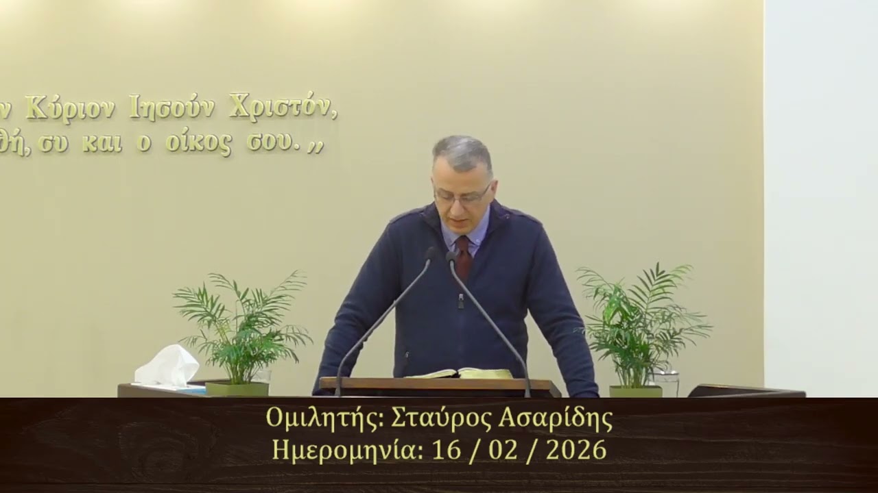Σταύρος Ασαρίδης || Κήρυγμα Ευαγγελίου